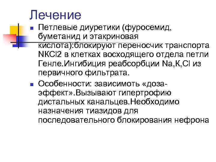 Лечение n n Петлевые диуретики (фуросемид, буметанид и этакриновая кислота): блокируют переносчик транспорта NКСl