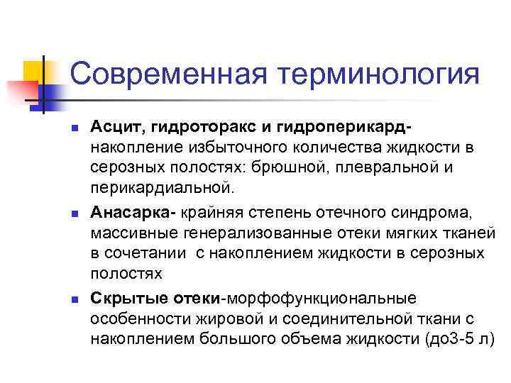 Современная терминология n n n Асцит, гидроторакс и гидроперикарднакопление избыточного количества жидкости в серозных