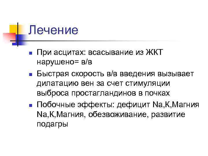 Лечение n n n При асцитах: всасывание из ЖКТ нарушено= в/в Быстрая скорость в/в
