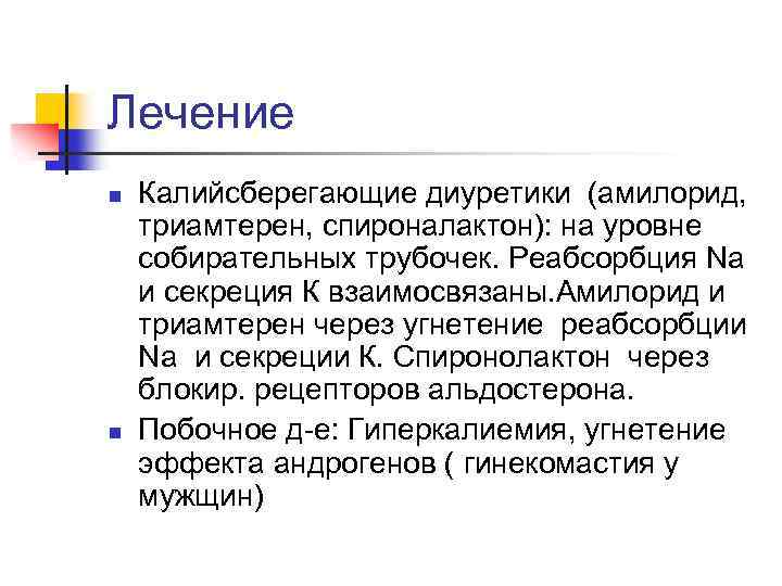 Лечение n n Калийсберегающие диуретики (амилорид, триамтерен, спироналактон): на уровне собирательных трубочек. Реабсорбция Nа