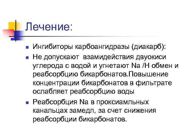 Лечение: n n n Ингибиторы карбоангидразы (диакарб): Не допускают взамидействия двуокиси углерода с водой