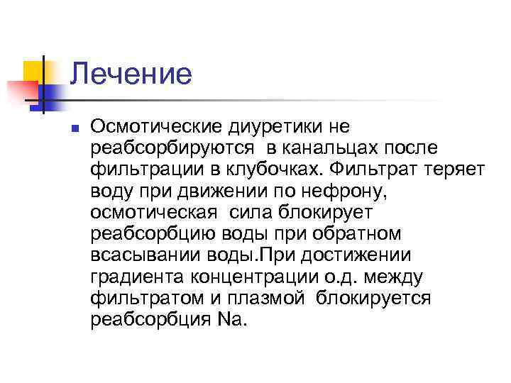 Лечение n Осмотические диуретики не реабсорбируются в канальцах после фильтрации в клубочках. Фильтрат теряет