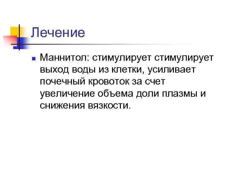 Лечение n Маннитол: стимулирует выход воды из клетки, усиливает почечный кровоток за счет увеличение