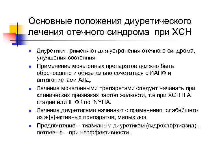 Основные положения диуретического лечения отечного синдрома при ХСН n n n Диуретики применяют для