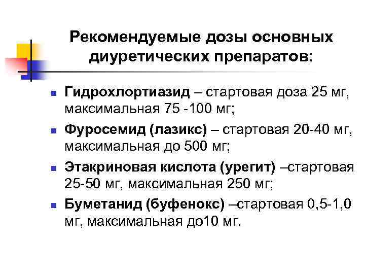 Рекомендуемые дозы основных диуретических препаратов: n n Гидрохлортиазид – стартовая доза 25 мг, максимальная