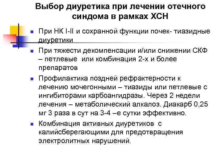 Выбор диуретика при лечении отечного синдома в рамках ХСН n n При НК I-II