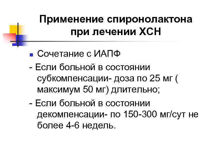Применение спиронолактона при лечении ХСН Сочетание с ИАПФ - Если больной в состоянии субкомпенсации-