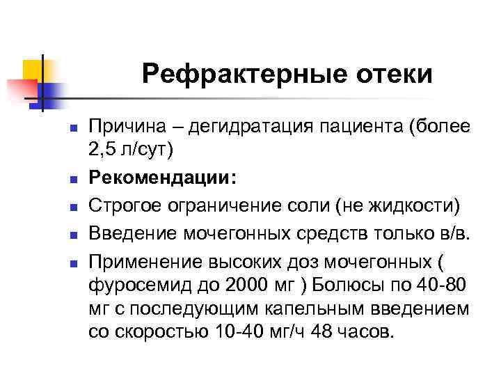 Рефрактерные отеки n n n Причина – дегидратация пациента (более 2, 5 л/сут) Рекомендации: