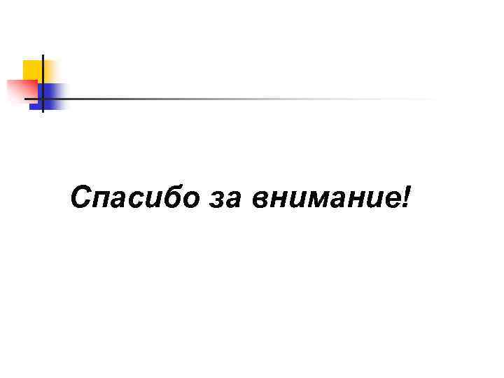 Спасибо за внимание! 