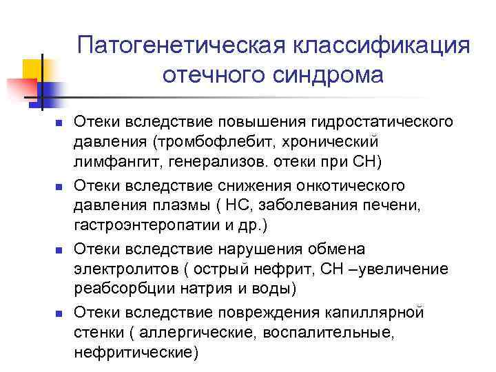 Патогенетическая классификация отечного синдрома n n Отеки вследствие повышения гидростатического давления (тромбофлебит, хронический лимфангит,