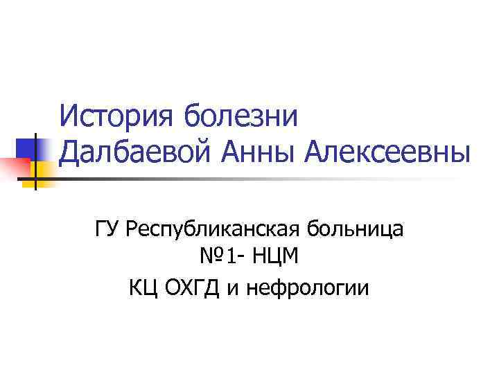История болезни Далбаевой Анны Алексеевны ГУ Республиканская больница № 1 - НЦМ КЦ ОХГД