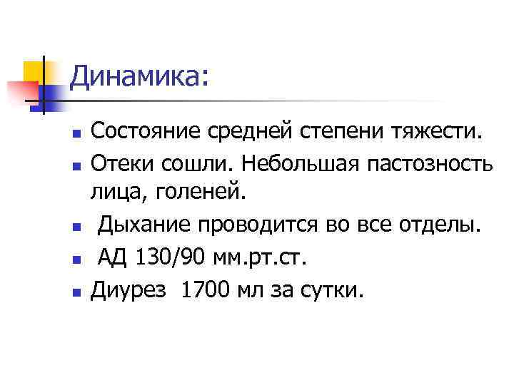 Динамика: n n n Состояние средней степени тяжести. Отеки сошли. Небольшая пастозность лица, голеней.