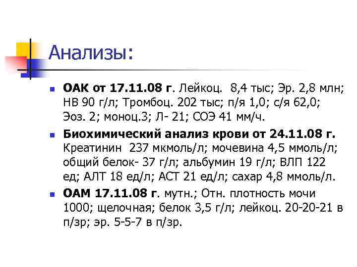 Анализы: n n n ОАК от 17. 11. 08 г. Лейкоц. 8, 4 тыс;