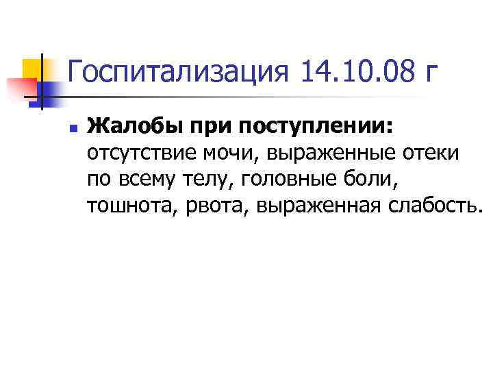Госпитализация 14. 10. 08 г n Жалобы при поступлении: отсутствие мочи, выраженные отеки по