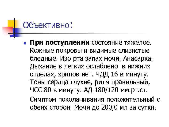 Объективно: n При поступлении состояние тяжелое. Кожные покровы и видимые слизистые бледные. Изо рта