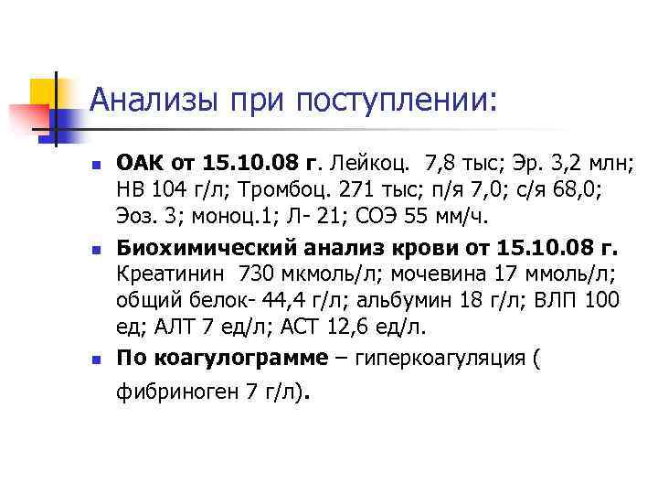 Анализы при поступлении: n n n ОАК от 15. 10. 08 г. Лейкоц. 7,