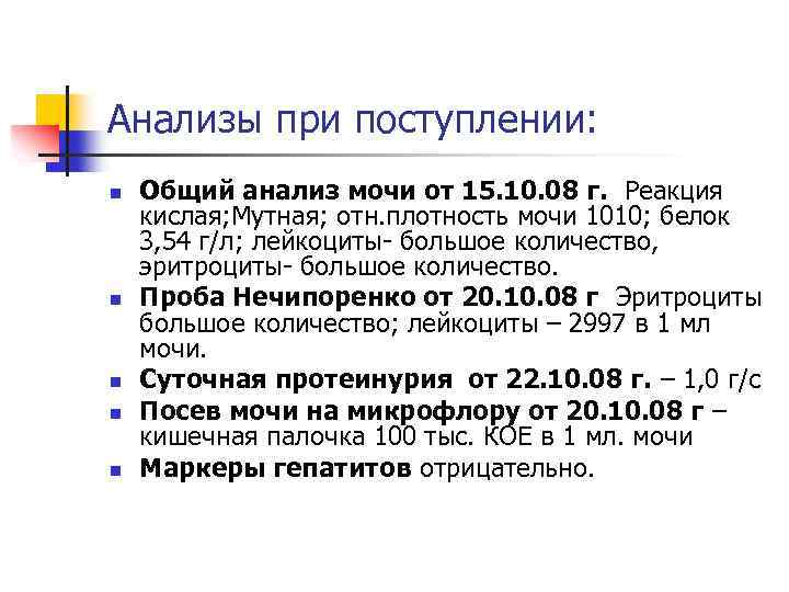 Анализы при поступлении: n n n Общий анализ мочи от 15. 10. 08 г.