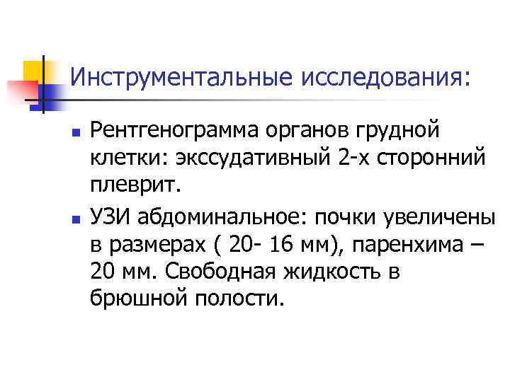 Инструментальные исследования: n n Рентгенограмма органов грудной клетки: экссудативный 2 -х сторонний плеврит. УЗИ