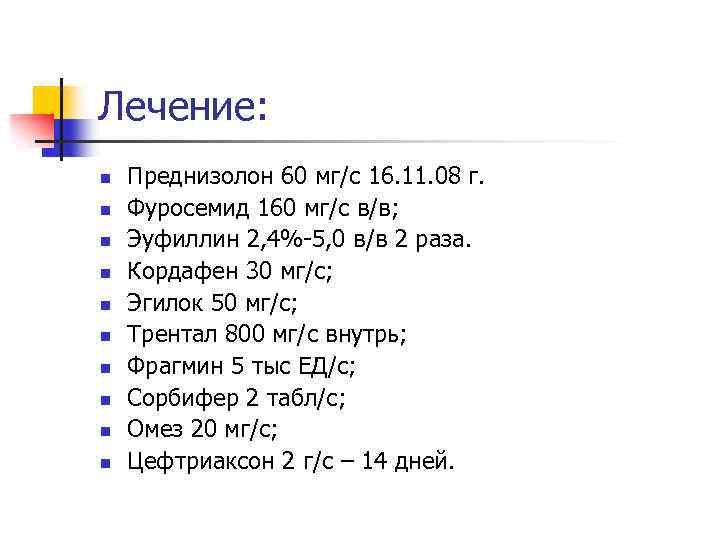 Лечение: n n n n n Преднизолон 60 мг/с 16. 11. 08 г. Фуросемид