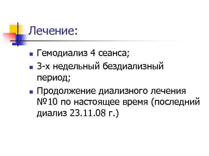 Лечение: n n n Гемодиализ 4 сеанса; 3 -х недельный бездиализный период; Продолжение диализного