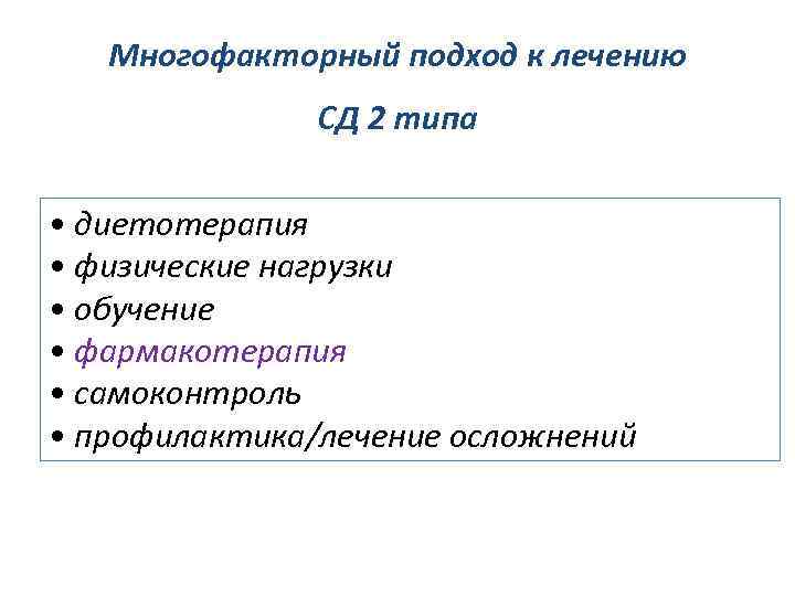 Многофакторный подход к лечению СД 2 типа • диетотерапия • физические нагрузки • обучение