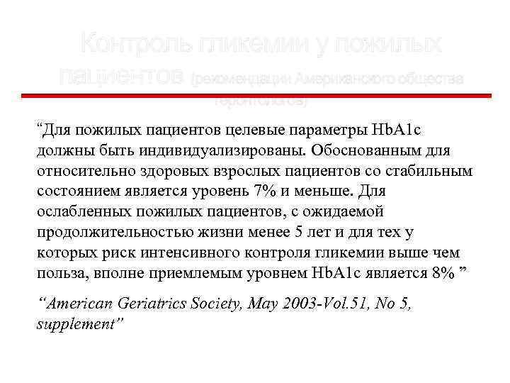 Контроль гликемии у пожилых пациентов (рекомендации Американского общества геронтологов) “Для пожилых пациентов целевые параметры
