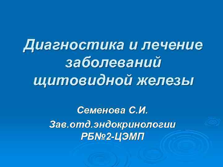 Диагностика заболеваний щитовидной железы презентация