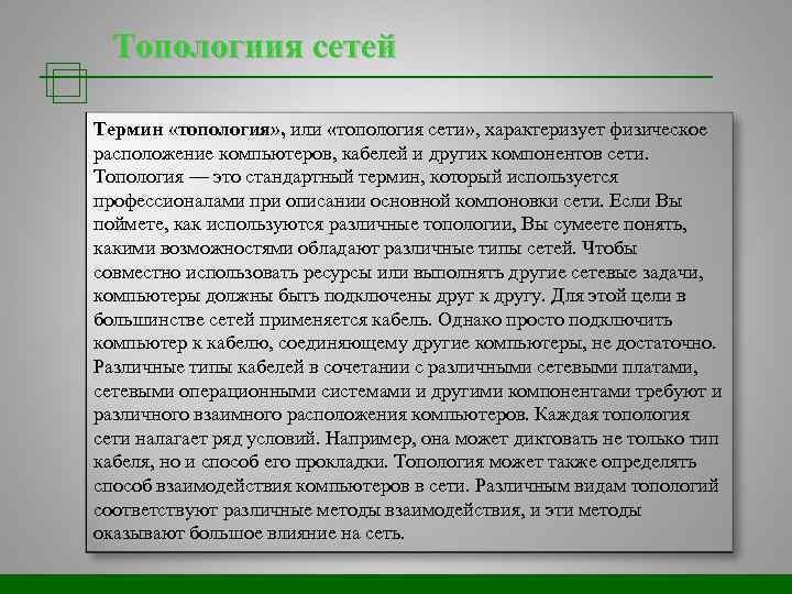 Топологиия сетей Термин «топология» , или «топология сети» , характеризует физическое расположение компьютеров, кабелей