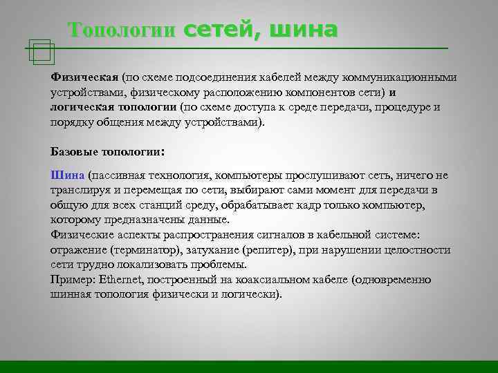 Топологии сетей, шина Физическая (по схеме подсоединения кабелей между коммуникационными устройствами, физическому расположению компонентов