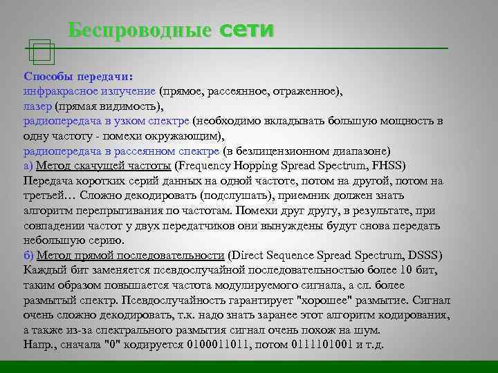 Беспроводные сети Способы передачи: инфракрасное излучение (прямое, рассеянное, отраженное), лазер (прямая видимость), радиопередача в