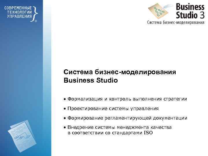 Система бизнес-моделирования Business Studio • Формализация и контроль выполнения стратегии • Проектирование системы управления
