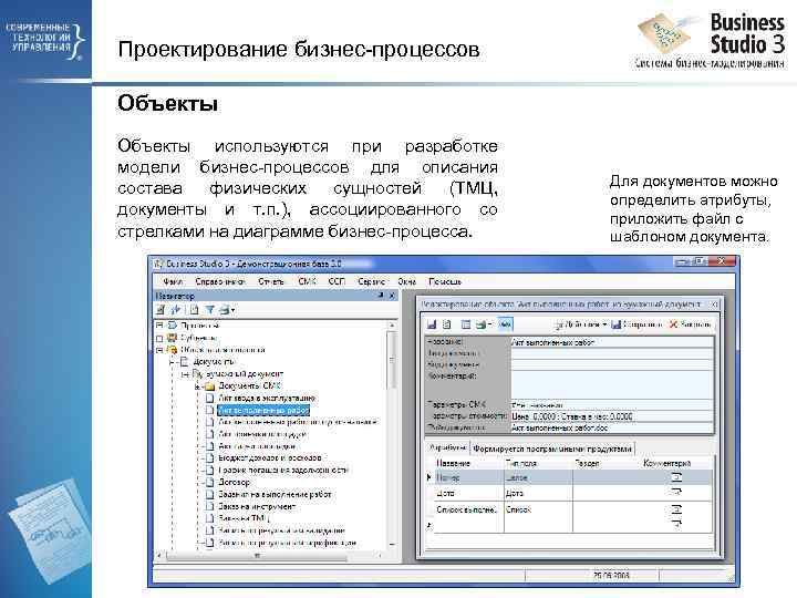 Проектирование бизнес-процессов Объекты используются при разработке модели бизнес-процессов для описания состава физических сущностей (ТМЦ,