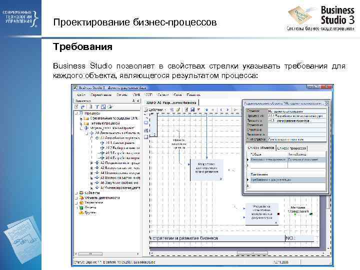 Проектирование бизнес-процессов Требования Business Studio позволяет в свойствах стрелки указывать требования для каждого объекта,