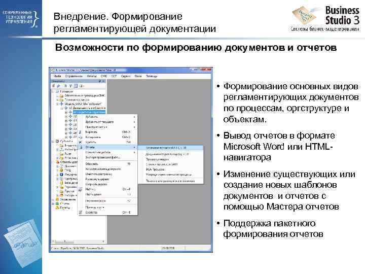 Внедрение. Формирование регламентирующей документации Возможности по формированию документов и отчетов • Формирование основных видов