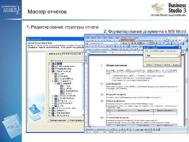 Мастер отчетов 1. Редактирование структуры отчета 2. Форматирование документа в MS Word 