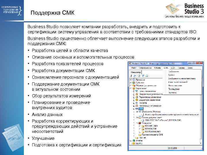 Поддержка СМК Business Studio позволяет компании разработать, внедрить и подготовить к сертификации систему управления