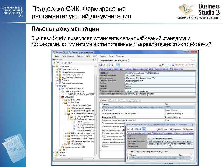 Поддержка СМК. Формирование регламентирующей документации Пакеты документации Business Studio позволяет установить связь требований стандарта