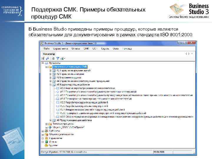 Поддержка СМК. Примеры обязательных процедур СМК В Business Studio приведены примеры процедур, которые являются