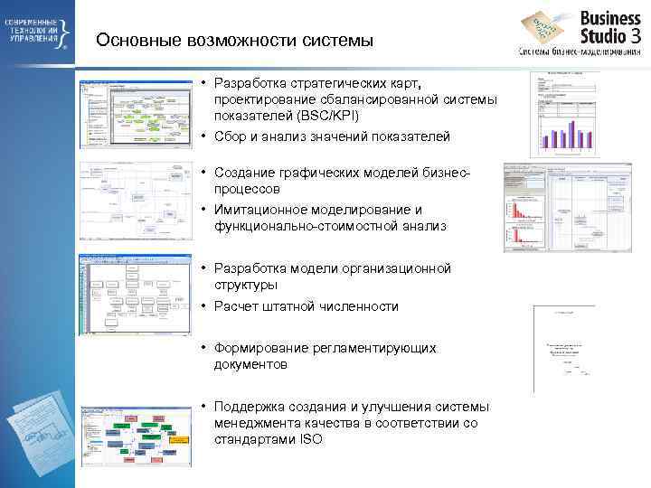 Основные возможности системы • Разработка стратегических карт, проектирование сбалансированной системы показателей (BSC/KPI) • Сбор
