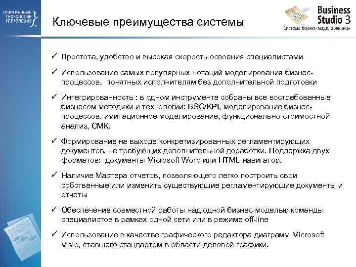 Ключевые преимущества системы ü Простота, удобство и высокая скорость освоения специалистами ü Использование самых