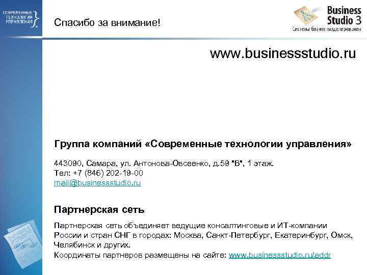 Спасибо за внимание! www. businessstudio. ru Группа компаний «Современные технологии управления» 443090, Самара, ул.
