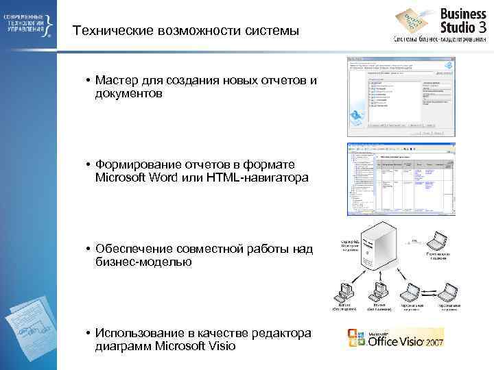 Технические возможности системы • Мастер для создания новых отчетов и документов • Формирование отчетов