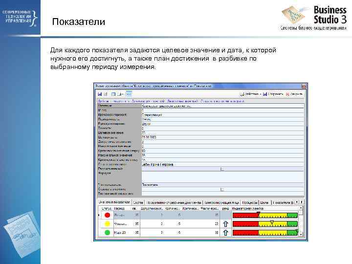 Показатели Для каждого показателя задаются целевое значение и дата, к которой нужного его достигнуть,