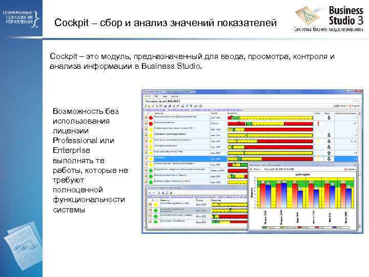 Cockpit – сбор и анализ значений показателей Cockpit – это модуль, предназначенный для ввода,