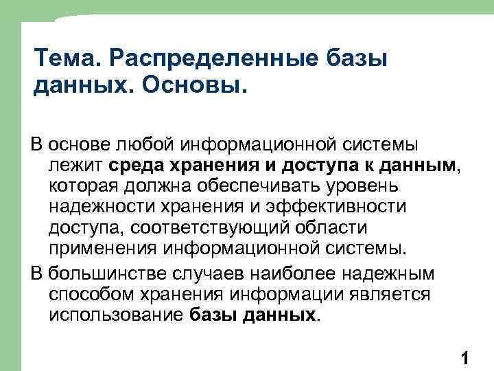 Тема. Распределенные базы данных. Основы. В основе любой информационной системы лежит среда хранения и