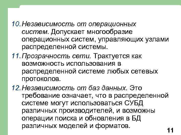 10. Независимость от операционных систем. Допускает многообразие операционных систем, управляющих узлами распределенной системы. 11.