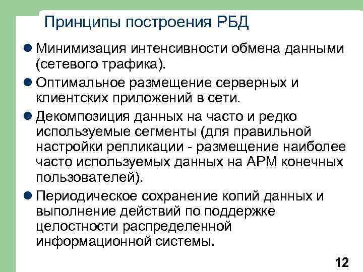 Принципы построения РБД l Минимизация интенсивности обмена данными (сетевого трафика). l Оптимальное размещение серверных