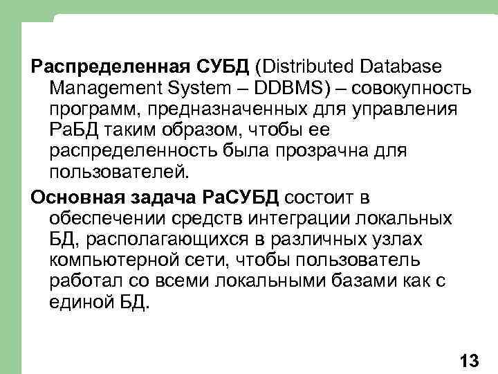 Распределенная СУБД (Distributed Database Management System – DDBMS) – совокупность программ, предназначенных для управления