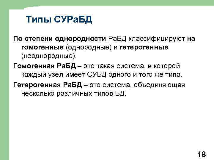 Типы СУРа. БД По степени однородности Ра. БД классифицируют на гомогенные (однородные) и гетерогенные