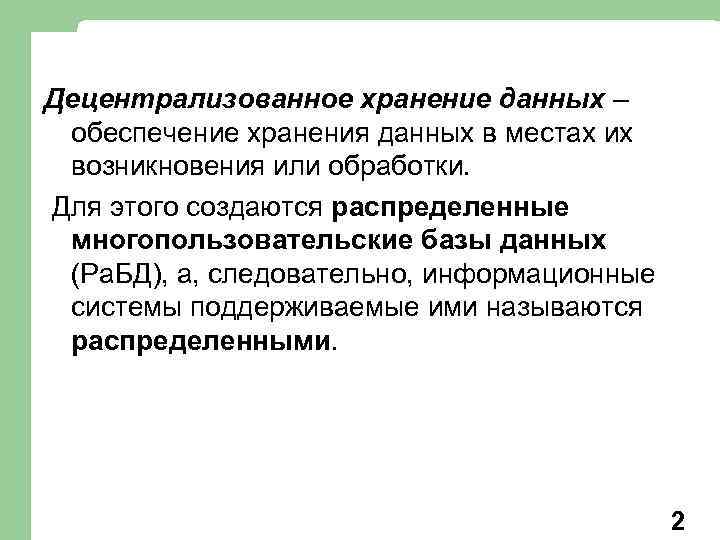 Децентрализованное хранение данных – обеспечение хранения данных в местах их возникновения или обработки. Для